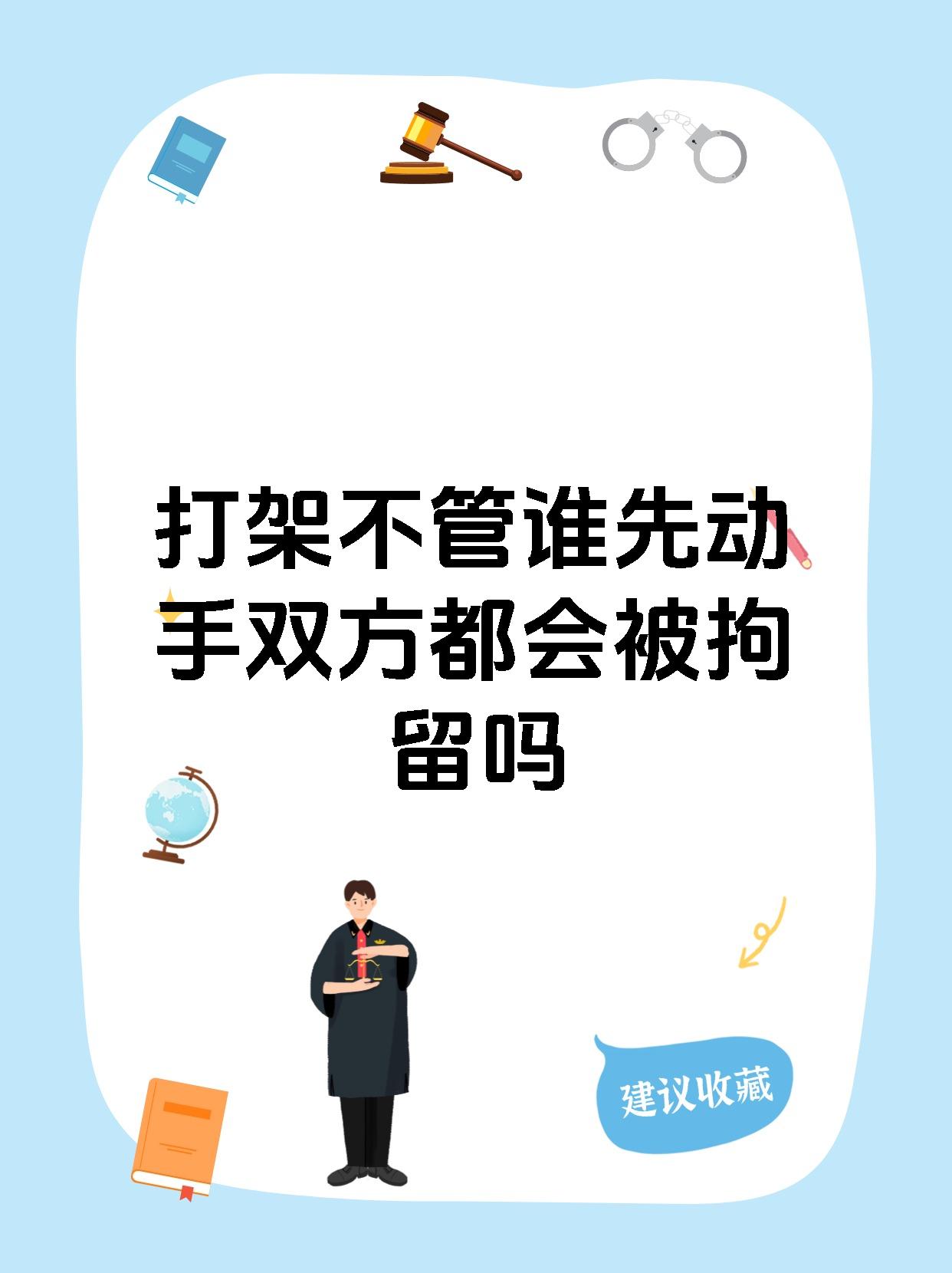 两人打架不管谁先动手都要拘留么