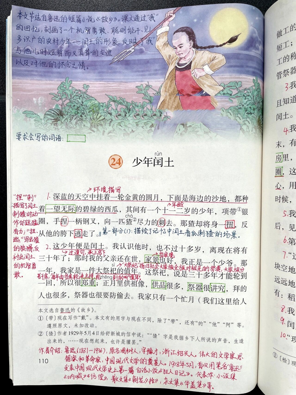 六上|六年级上册课文24《少年闰土》课文笔 94学习目标 1.