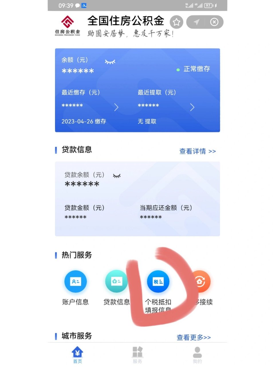 公积金贷款借贷合同编号查询方法 1.打开支付宝,找到城市服务 2