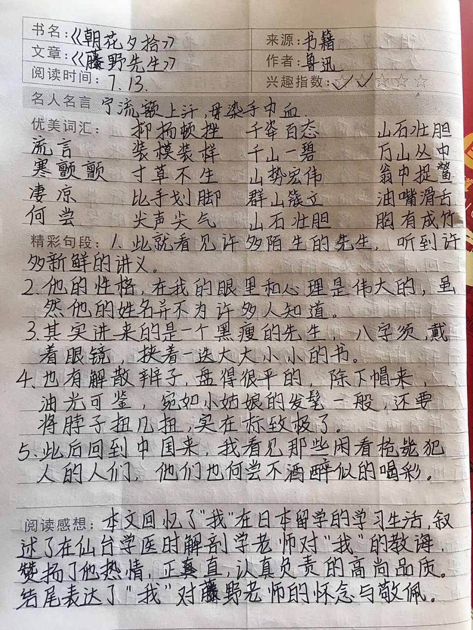 《藤野先生》读书笔记来啦! 就算放假了也要好好学习!