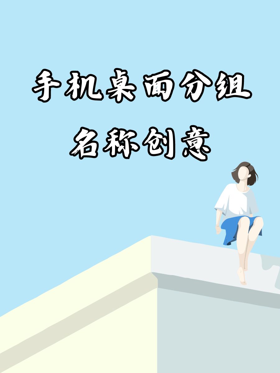 苹果手机分组桌面名称图片