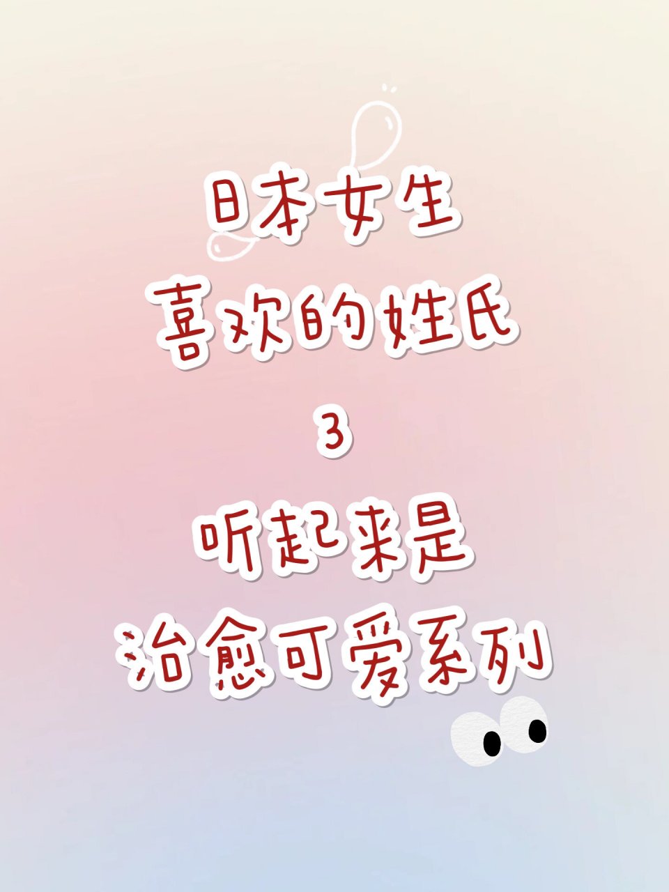起名|ins治愈可爱的日本姓氏 姓氏系列③之"感觉是治愈可爱的女孩纸"