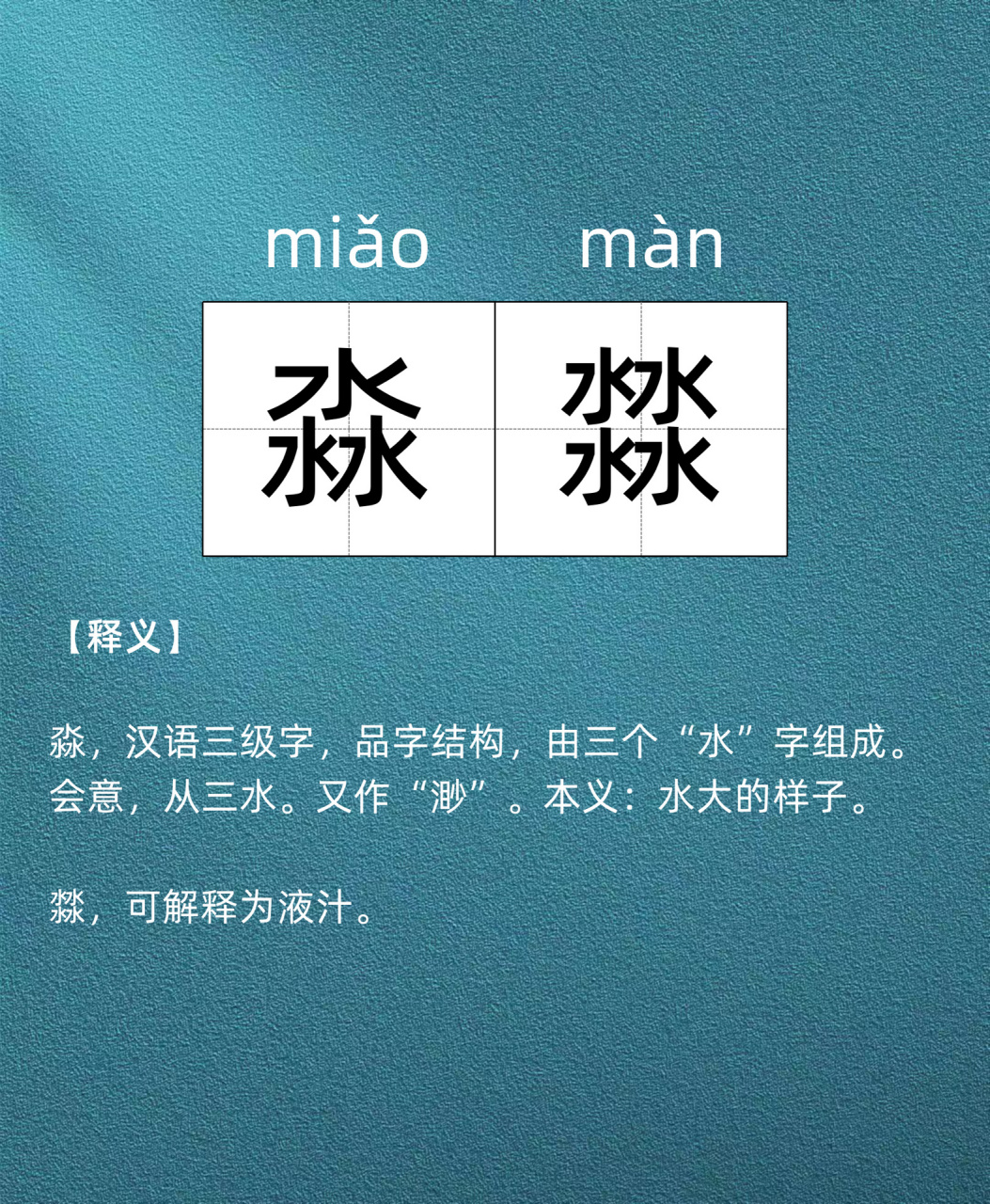 今日词语累积 | 淼17 【释义】 淼,汉语三级字,品字结构,由三个"水"