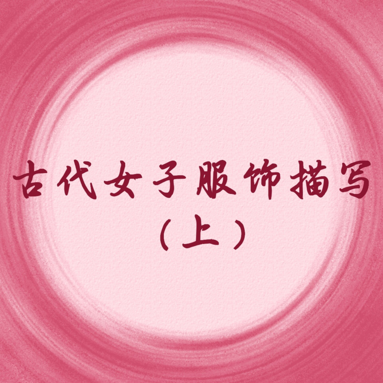 小说古代女子服饰描写(上) 1.