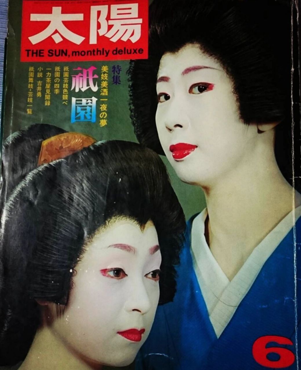 岩崎峰子,日本艺伎,《艺伎回忆录》小百合的原型.1949年生于日本京都.