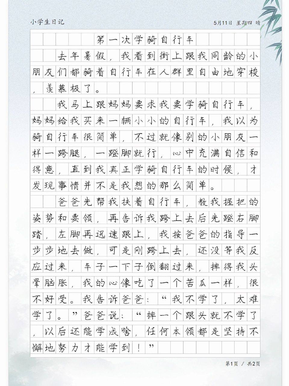 日记《第一次学骑自行车》