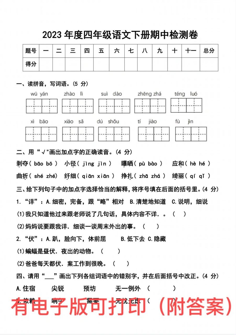 2023四年级下册语文期中检测卷来啦6015 建议家长打印一份给孩子