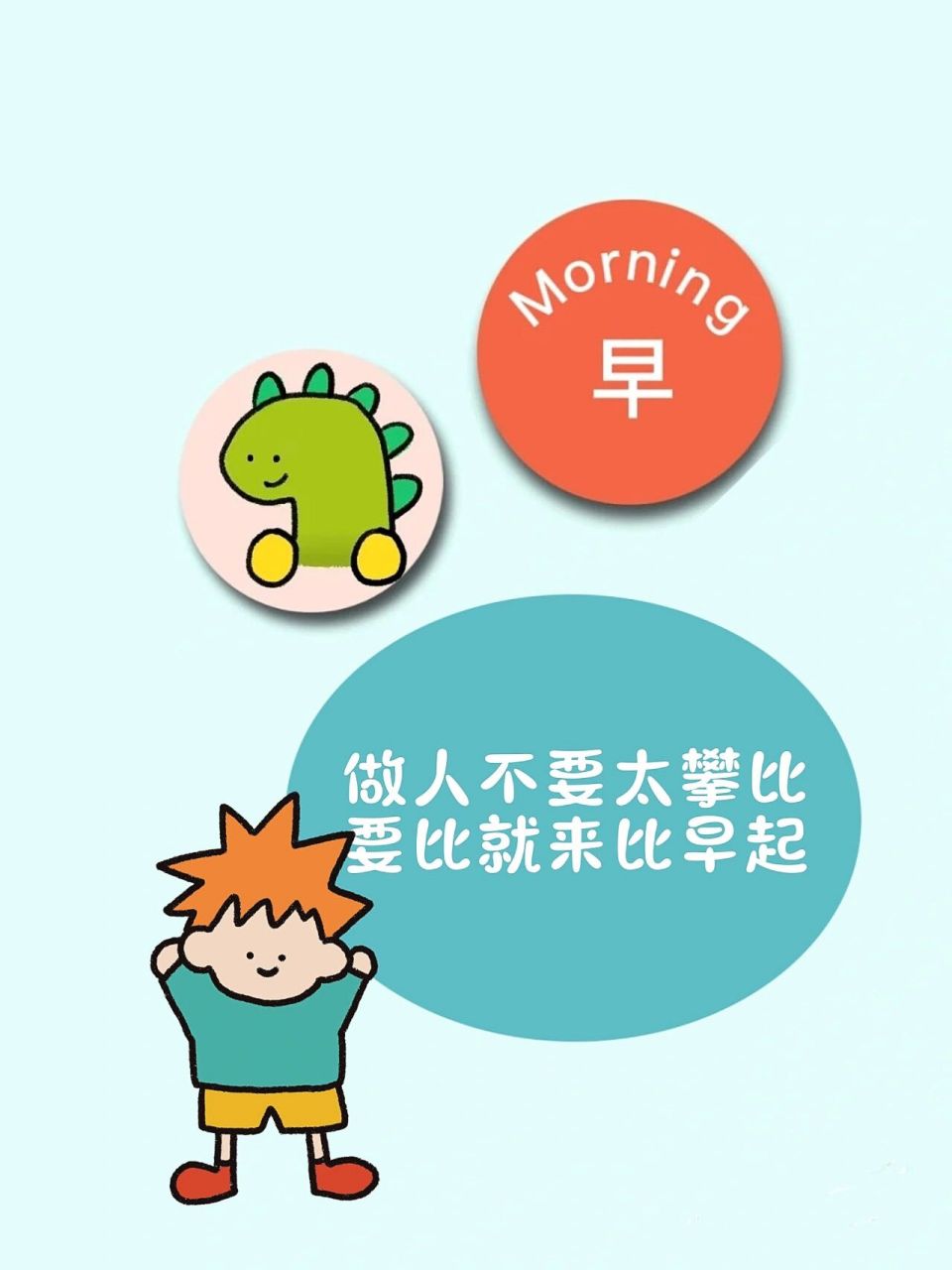 朋友圈文案早晨发圈搞笑可爱有趣逗逼早安 做图不易 请礼貌拿图 	 1