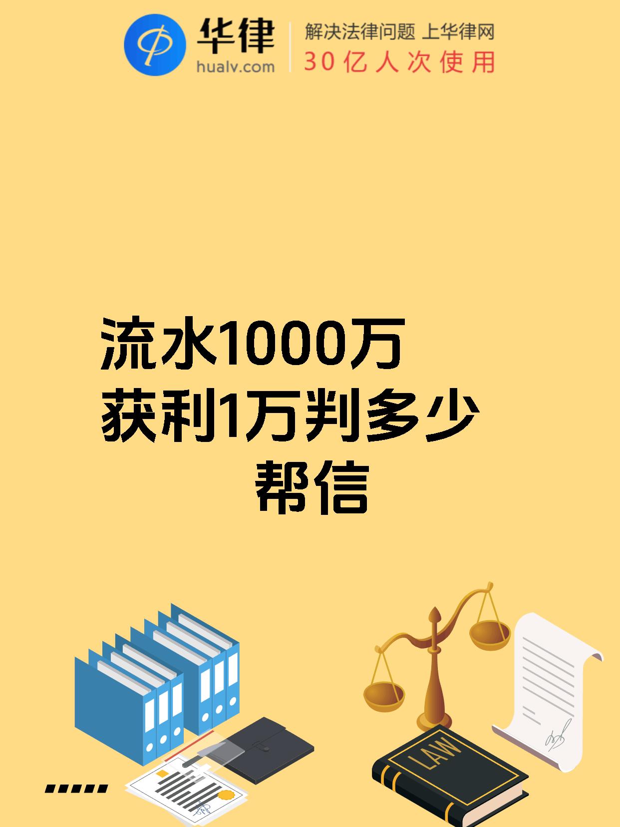 【流水1000万获利1万判多少帮信】 如果涉及流水达到1000万,而获利仅