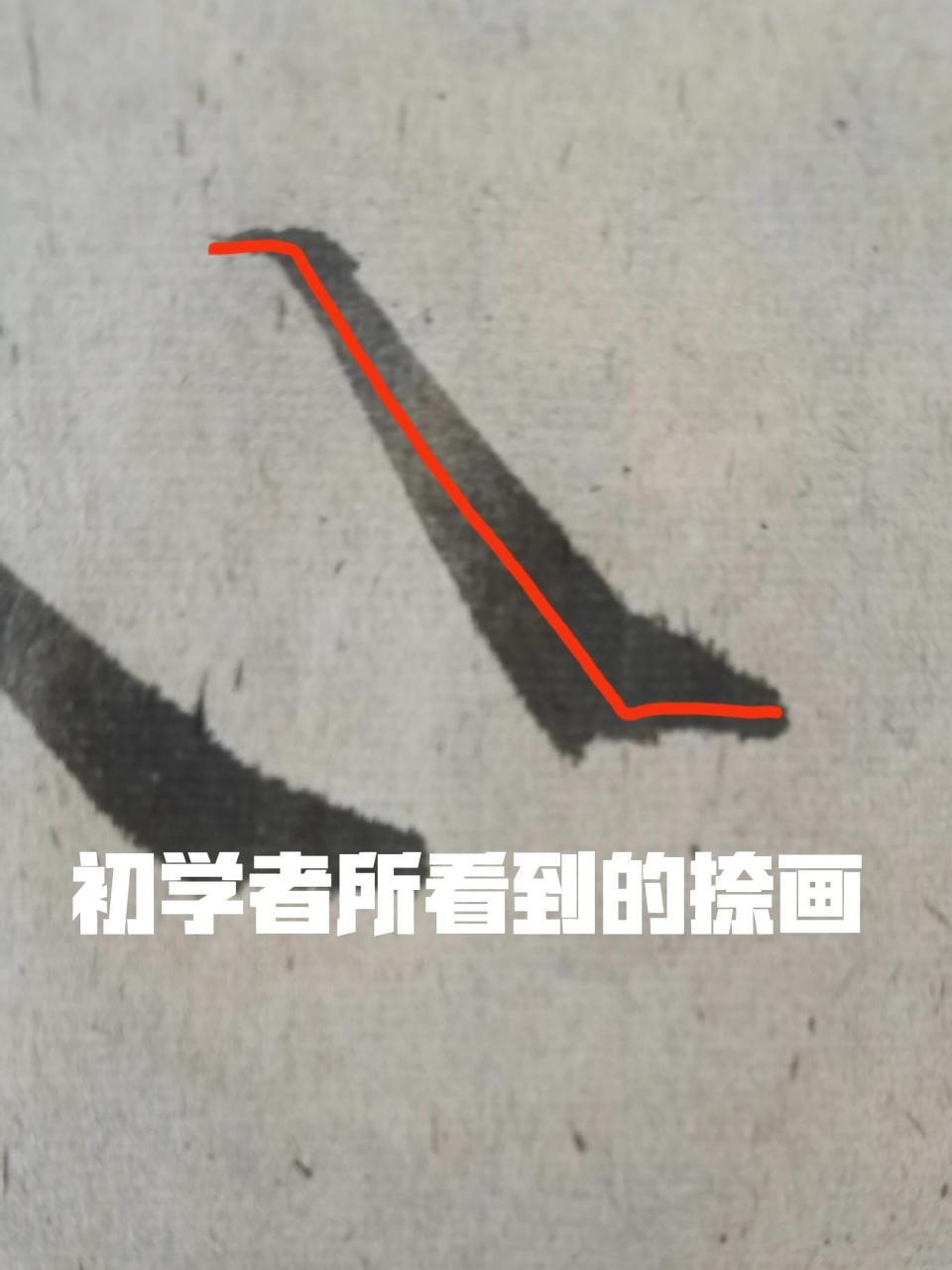 你所看到的只有两折,书法家的才是三折,所谓一波三折如是也.