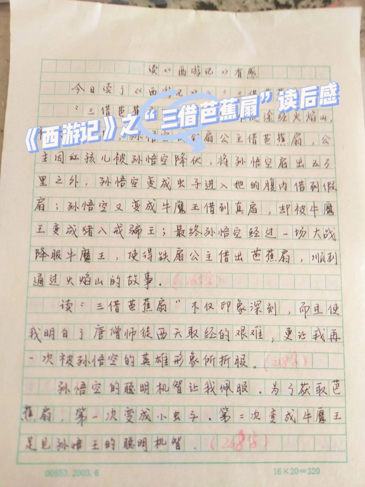 《西游记》读后感三