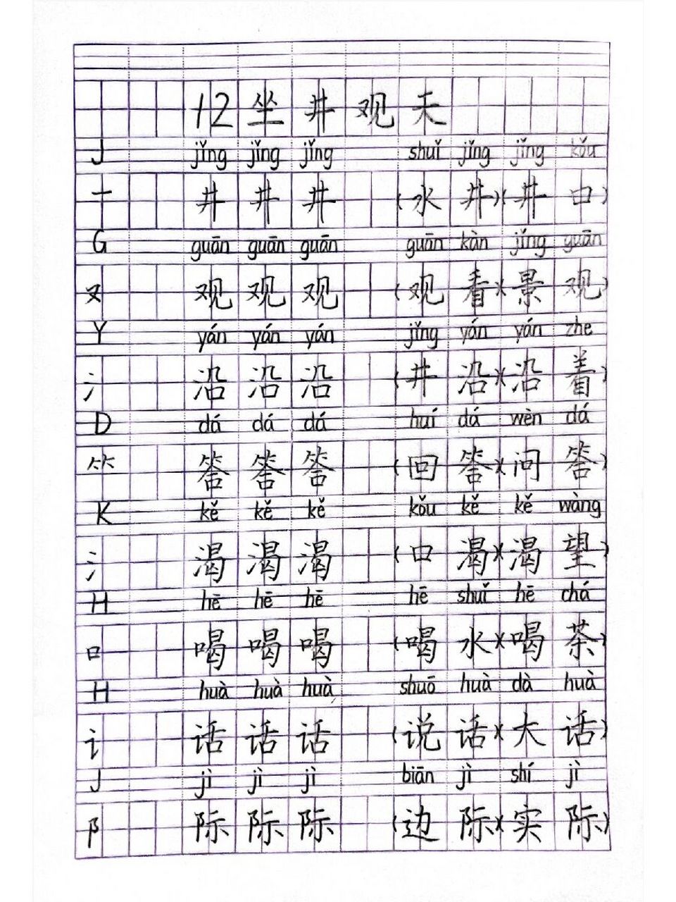 备课77生字范写|二(上)12.《坐井观天》 #小学语文备课# #渔沅备课