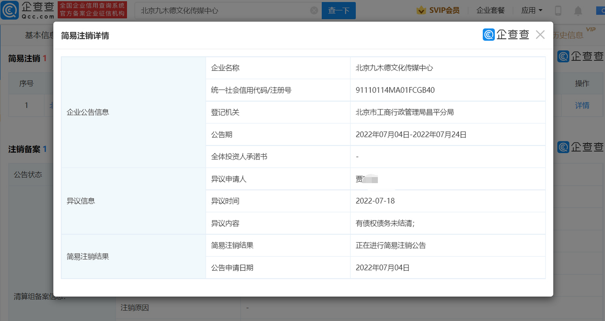 易烊千玺独资企业注销公告期结束#北京九木德简易注销公告期结束