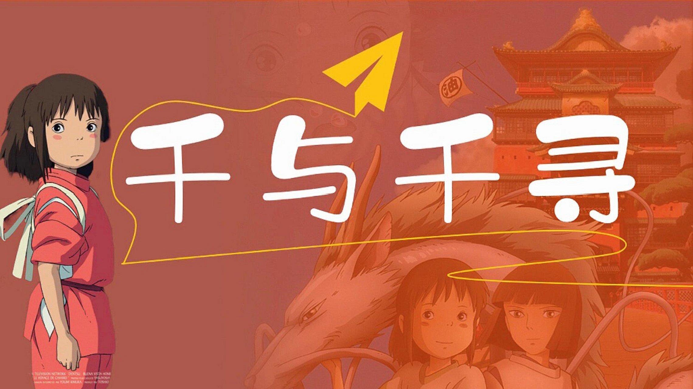 ppt模板分享|千与千寻 95 千与千寻模板,满满的童年记忆,一起在