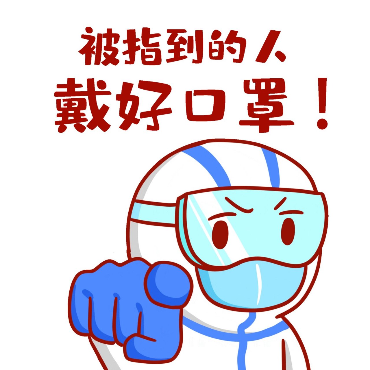 被指到的人带好口罩01|防疫表情包第三弹～ 戴好口罩～戴好口罩～戴