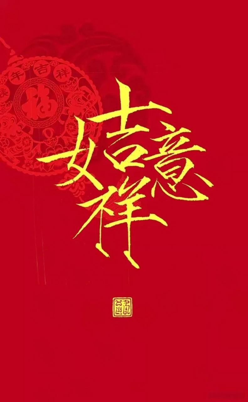 新年吉祥如意招财壁纸头像 #伍香权##伍香权##十二生肖##头像##壁纸