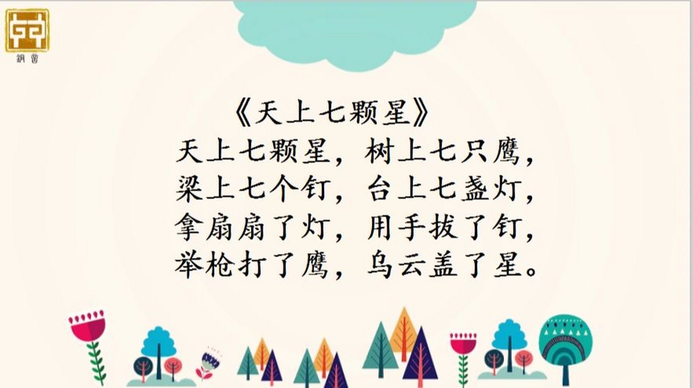 儿童口才——天上七颗星 小口才语言艺术 今日课程分享: 97教学主题