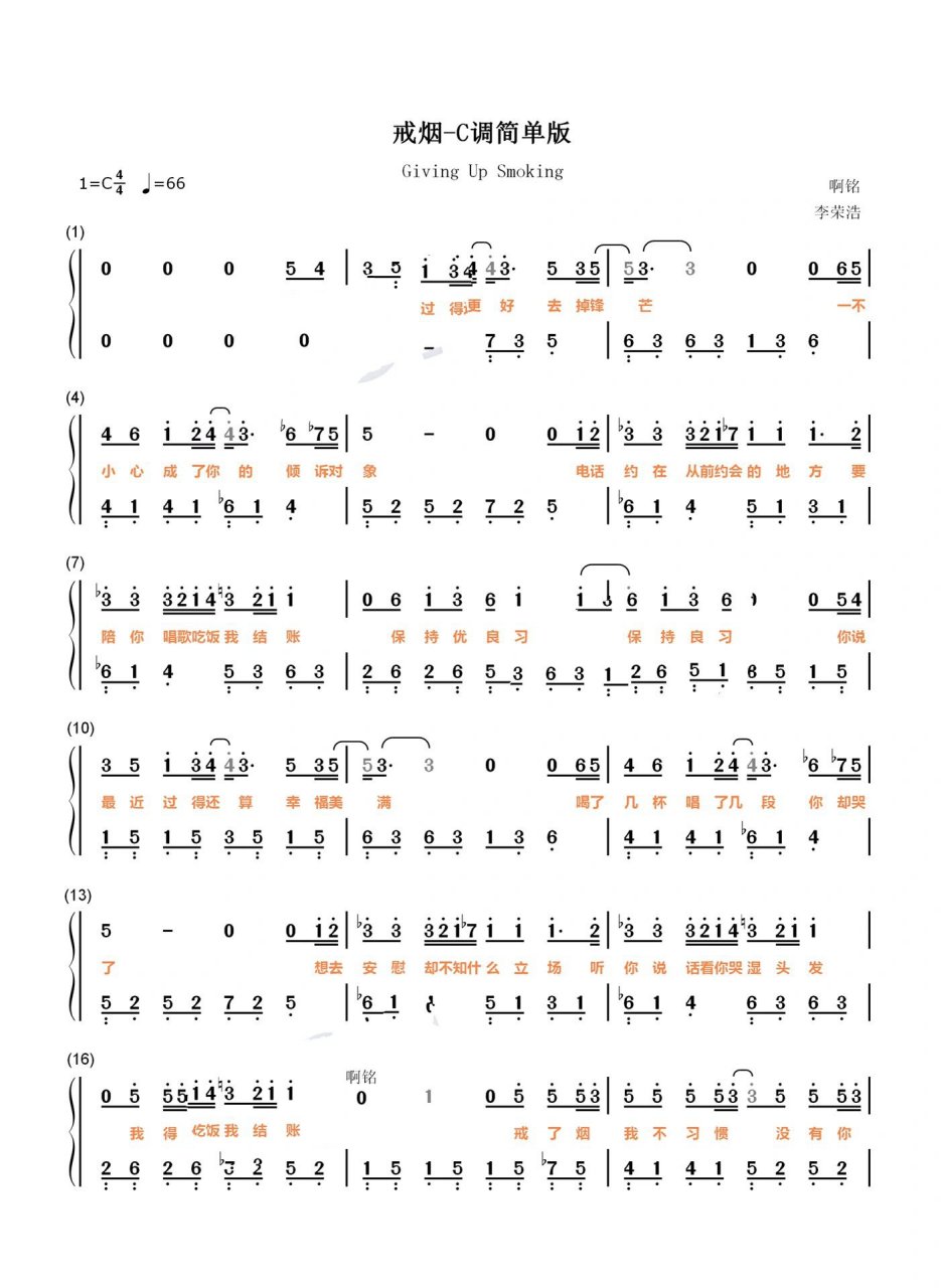 《戒烟》李荣浩钢琴双手简谱曲谱