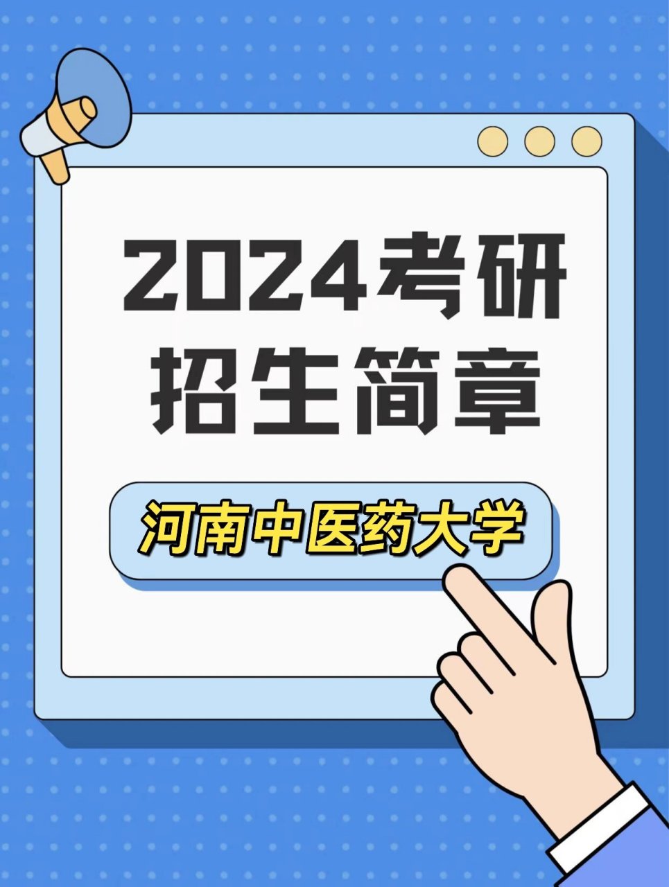 7824中医研究生招生简章