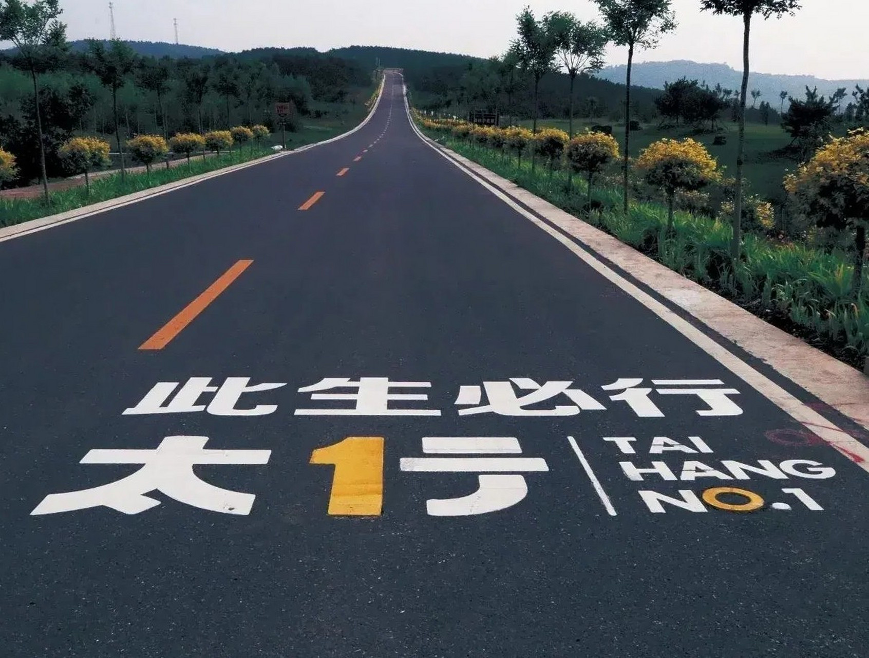 此生必行—太行1号旅游公路 这是太行1号旅游公路在晋城陵川境内的一