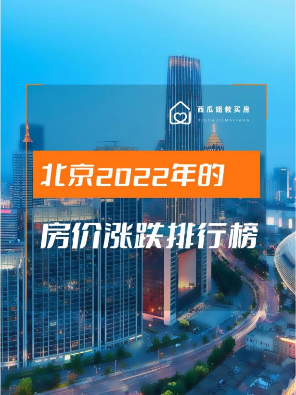 92北京2022年的房价涨跌排行榜 (怀柔,密云,平谷,延庆和门头沟这五