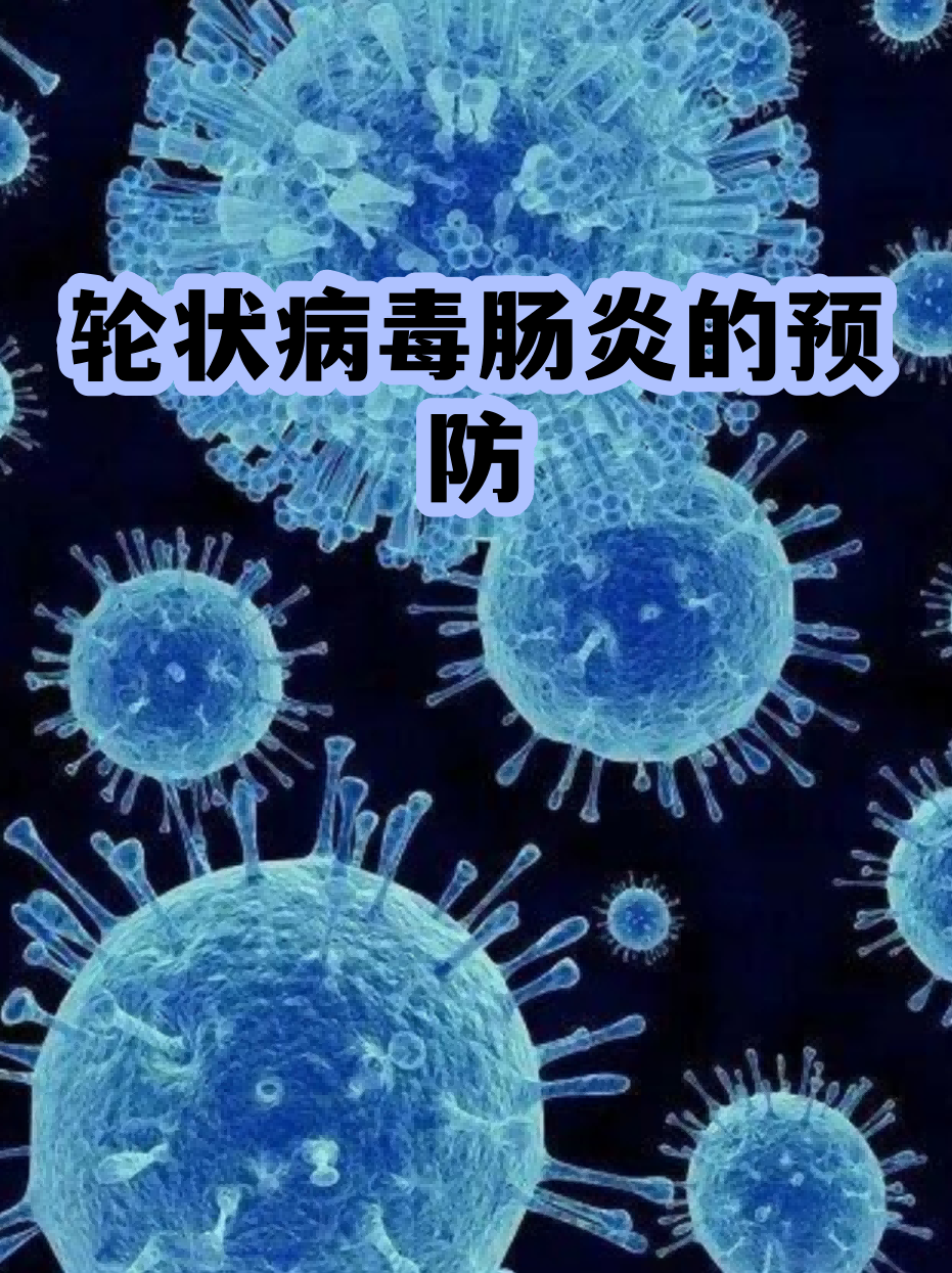  轮状病毒是什么症状(轮状病毒会自愈吗)