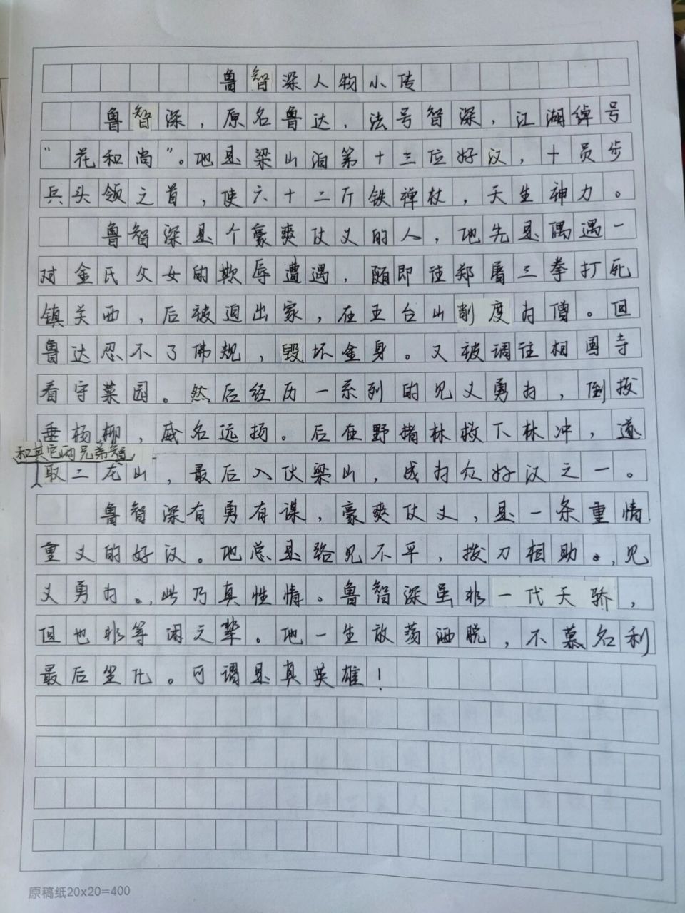 鲁智深人物小传