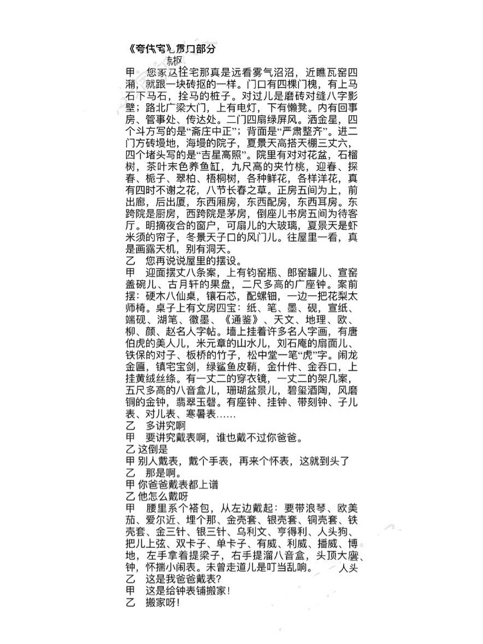 《夸住宅》贯口部分