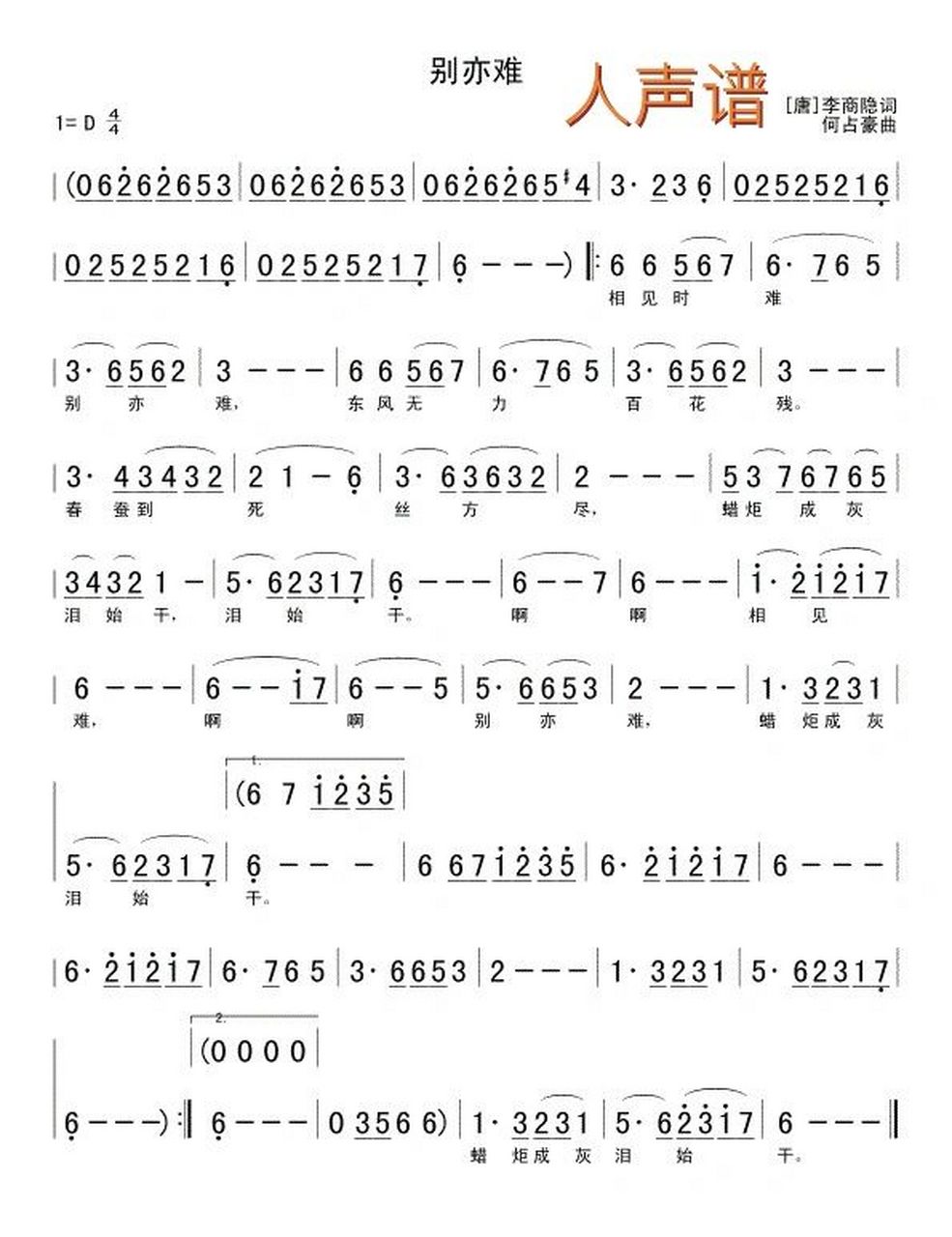 《别亦难》人声谱&李商隐 词