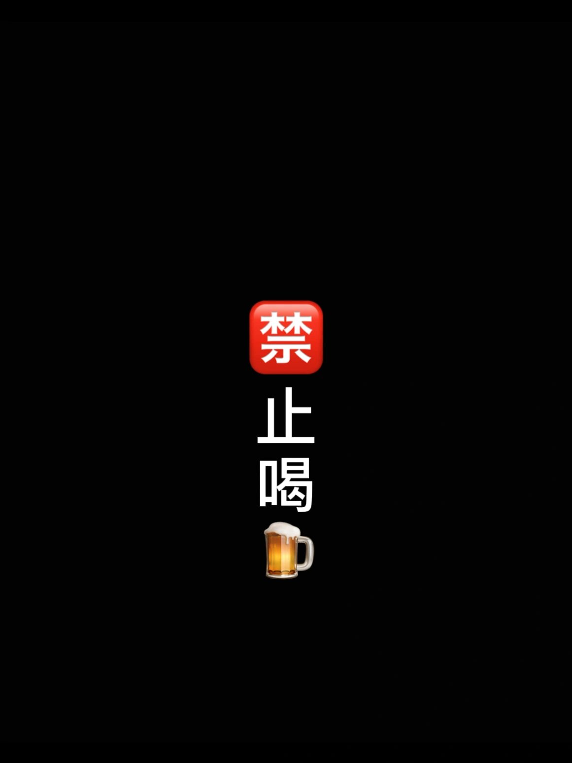 禁止喝酒手机壁纸图片