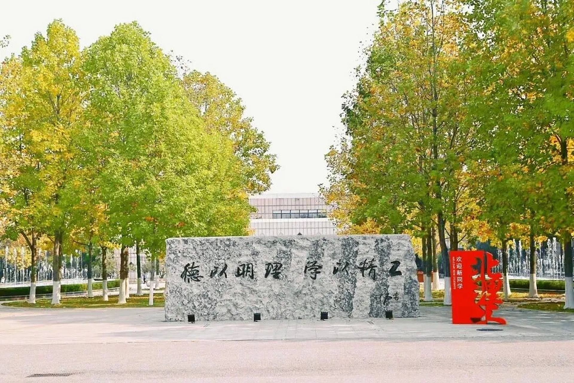 校园风光|北京理工大学良乡校区(秋) p1校训石—北校区 p2 校道—北