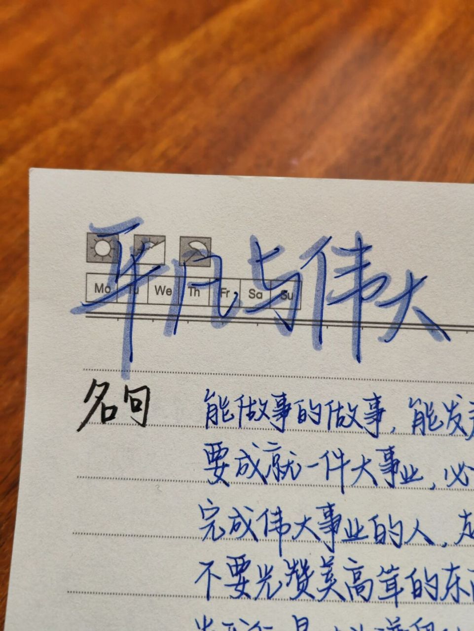 伟大出自平凡,平凡造就伟大 #手写# #素材# #高中# #作文素材积累