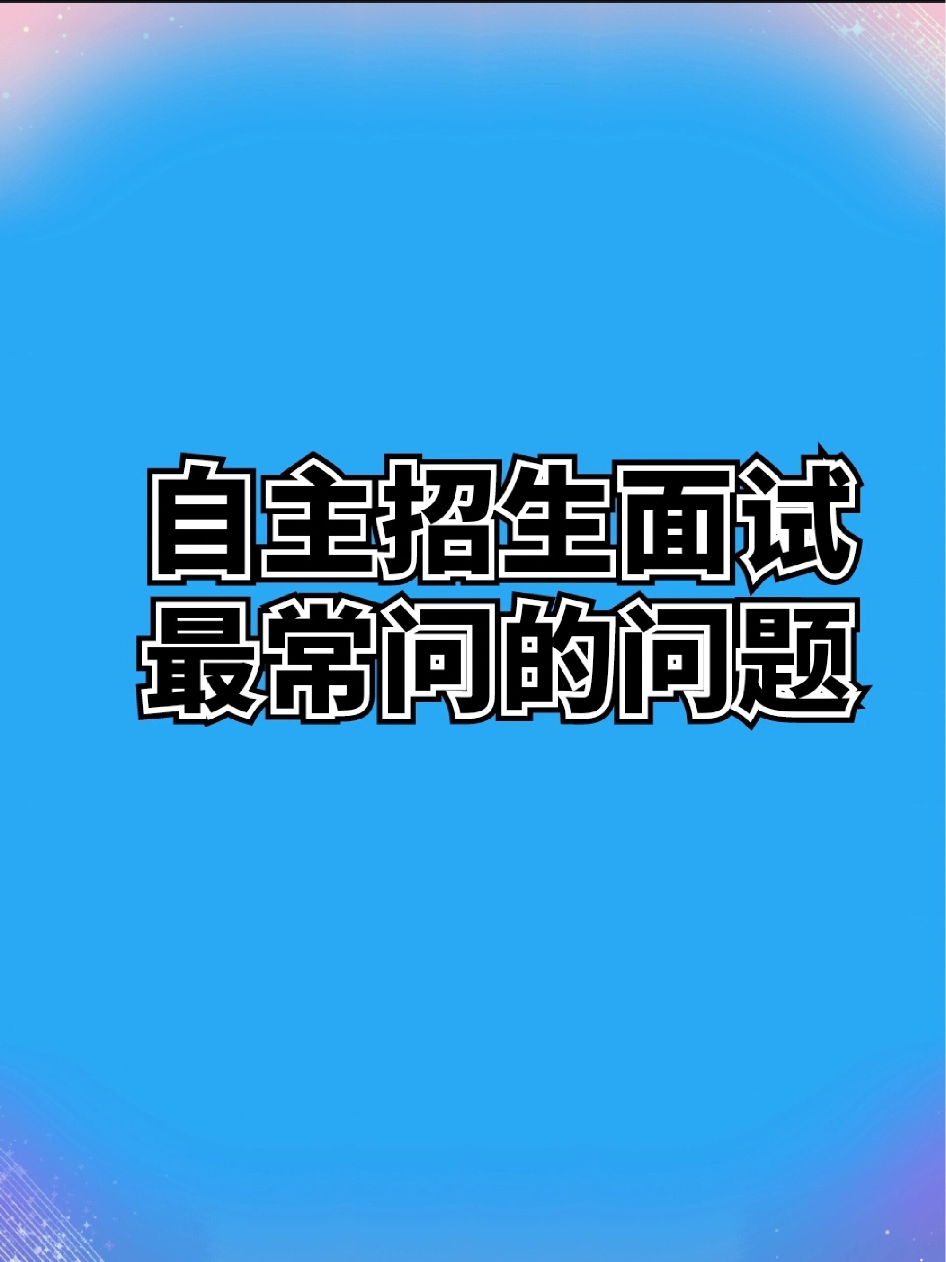 自主招生面试考官最常问的问题