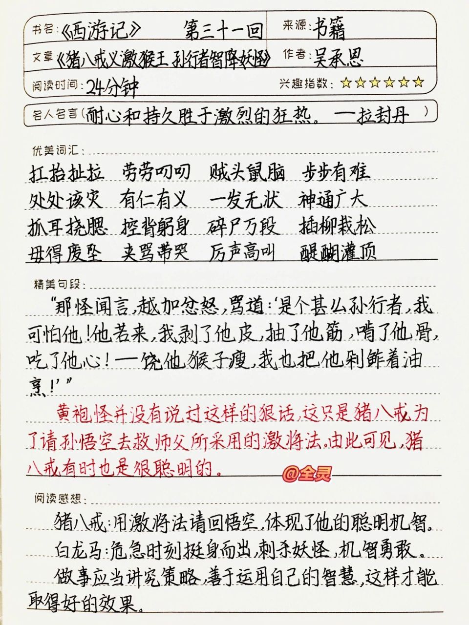 《西游记》读书笔记 第三十一回 七上必读书目