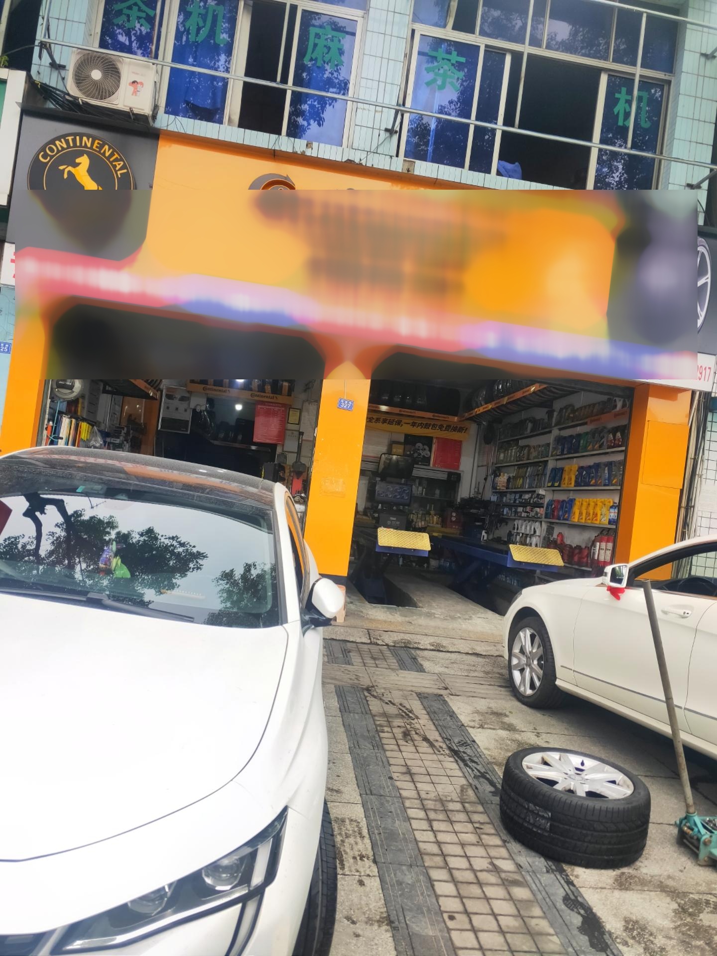 双流区九江德国马牌轮胎店汽车保养与维修双流区九江德国马牌轮胎店