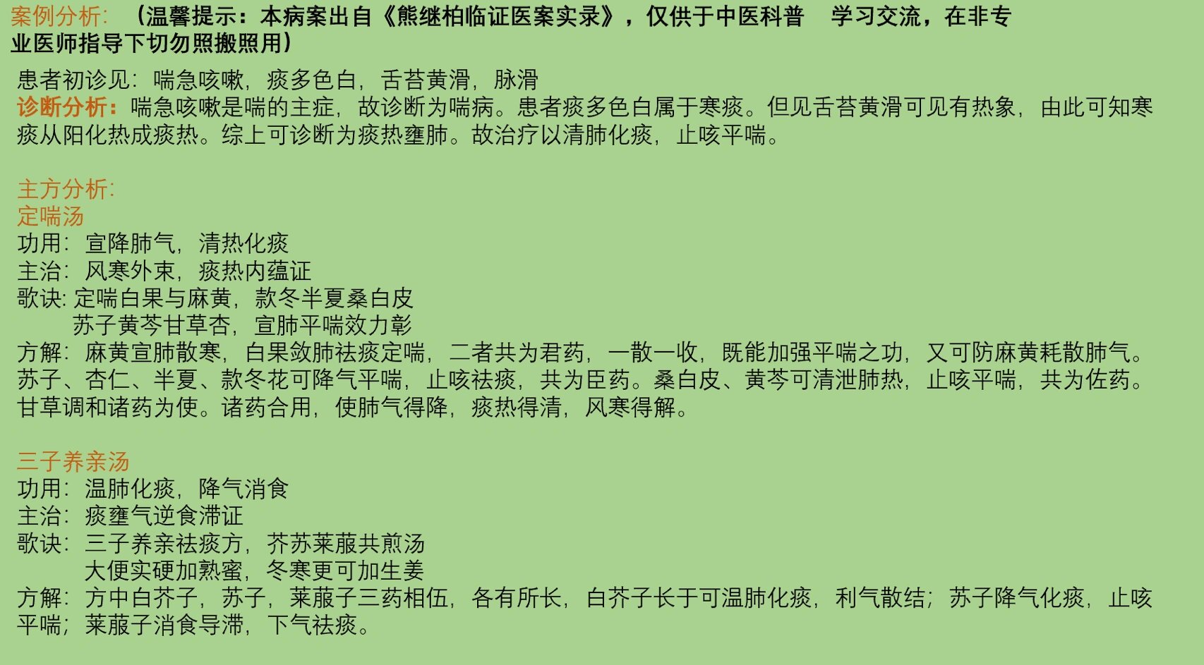 病案学习分享 中医治疗哮喘病案分析分享,本病例出自《熊继柏临证医案