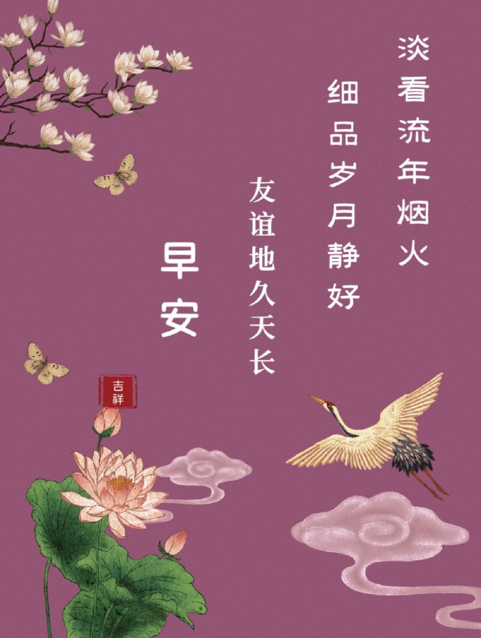 早安问候图片 淡看流年烟火 细品岁月静好 友谊地久天长 -—91