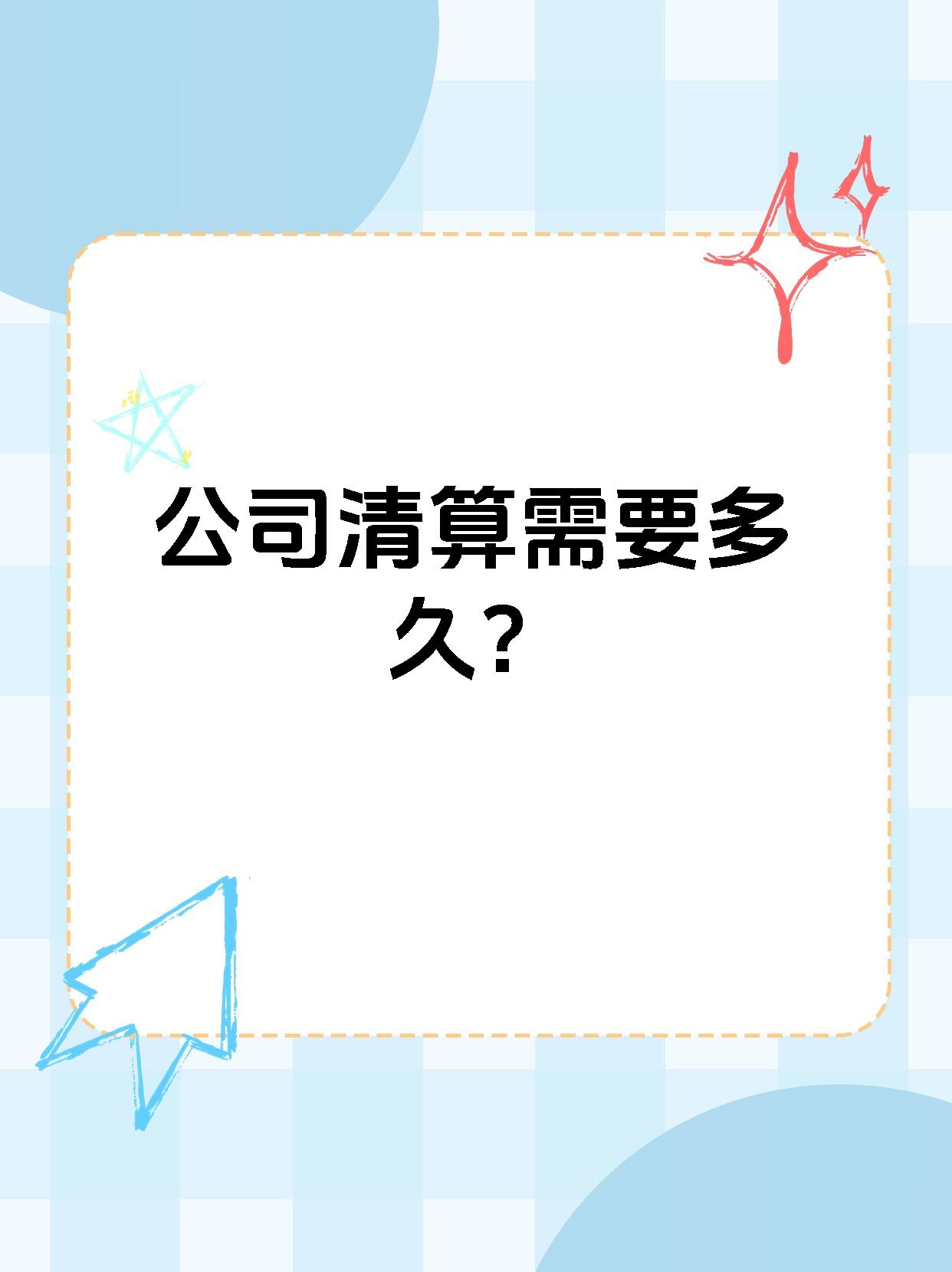 通常情况下,企业破产后的清算是一个漫长过程,数年并不罕见.