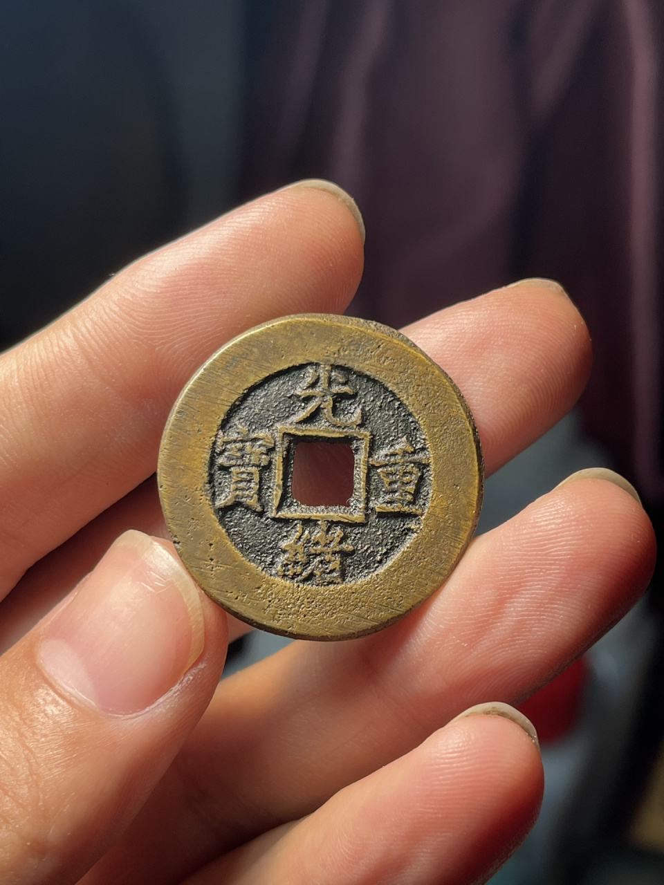 光绪重宝当十