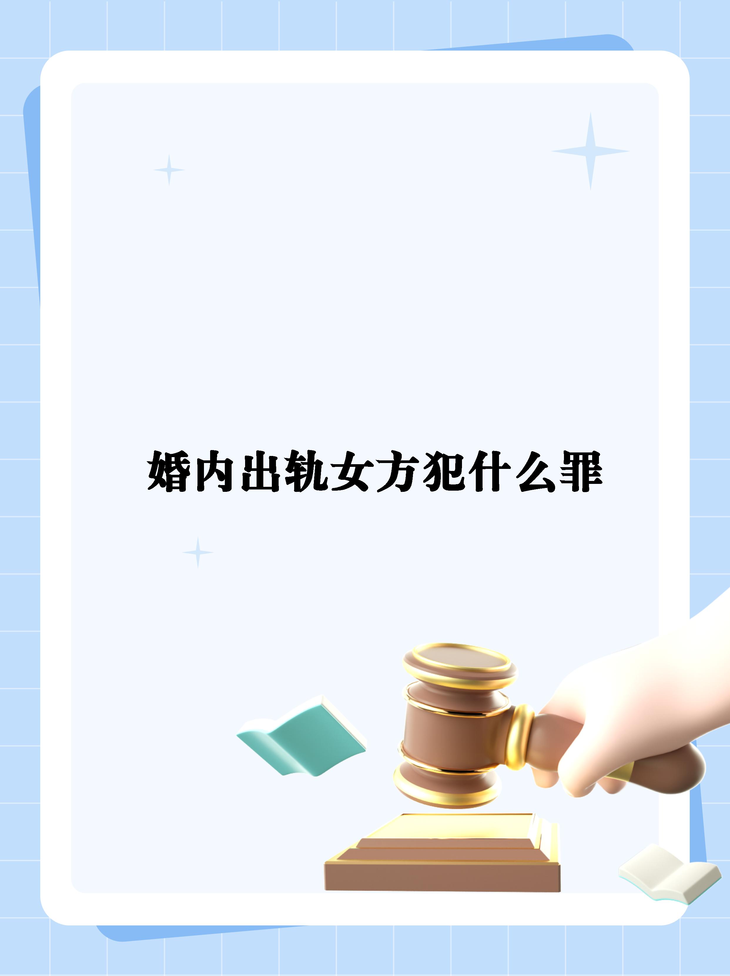 【婚内出轨女方犯什么罪】   婚内出轨,到底要不要原谅?