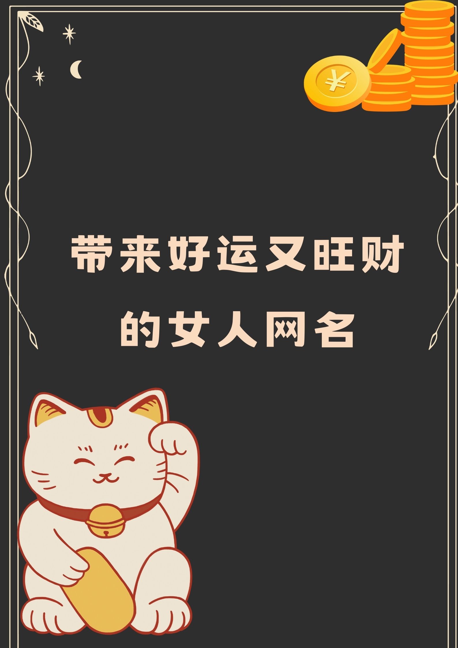 带来好运又旺财的女人网名 99招.@海风间的爱的动态