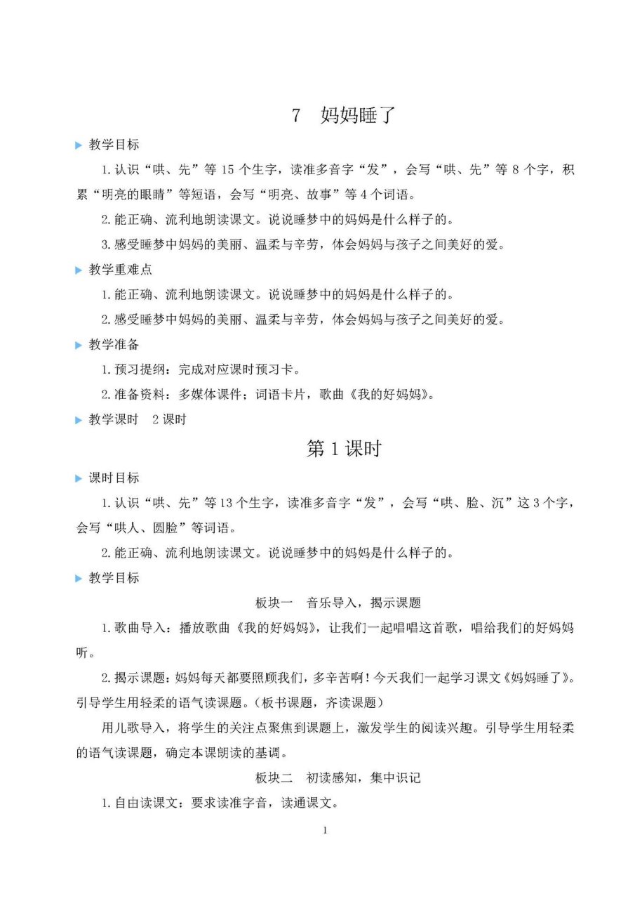 二年级语文上册《妈妈睡了》教案 家有北京二年级小学生 以后会根据