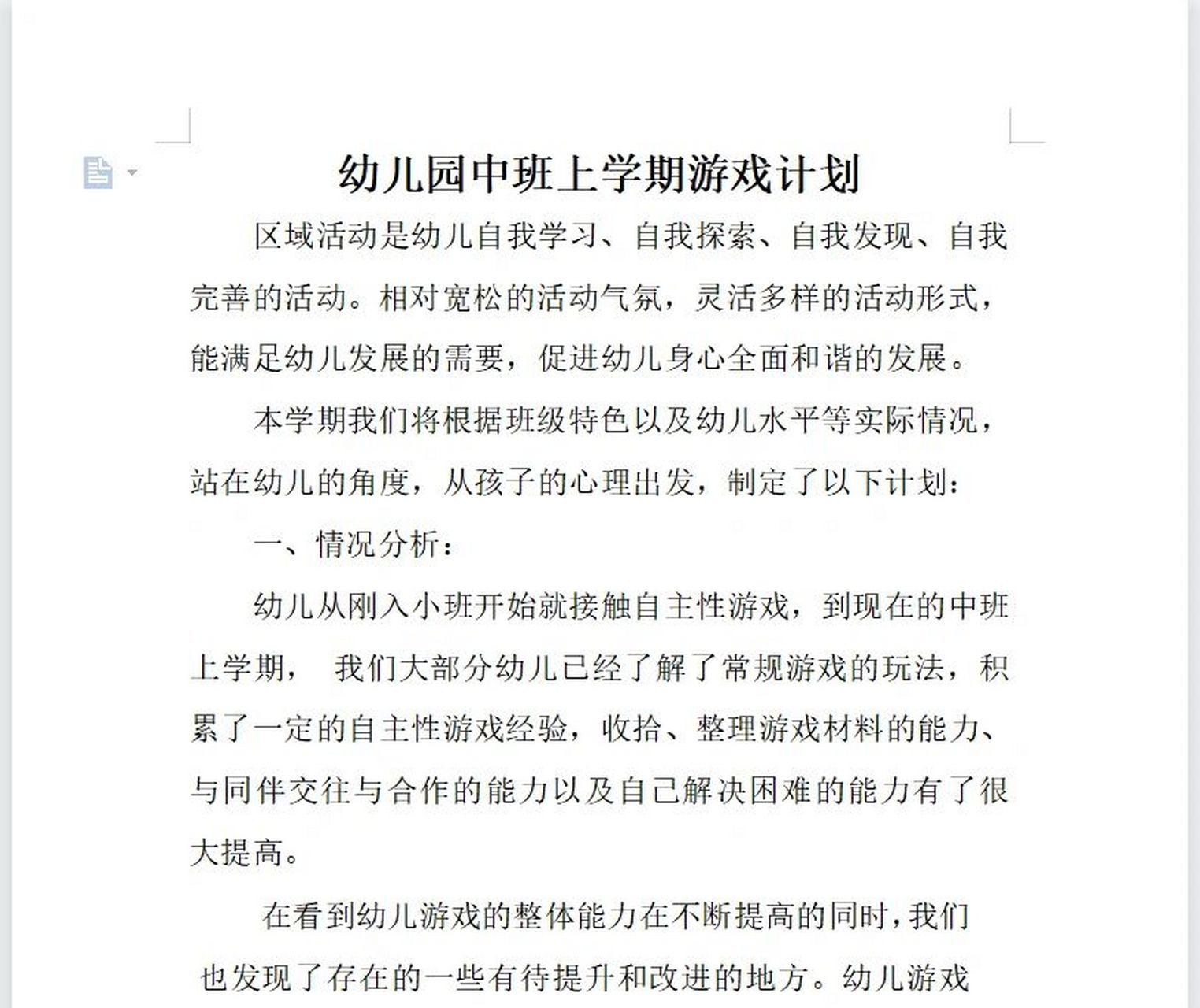 幼儿园中班上学期游戏计划 幼儿园中班上学期游戏计划 区域活动是幼儿