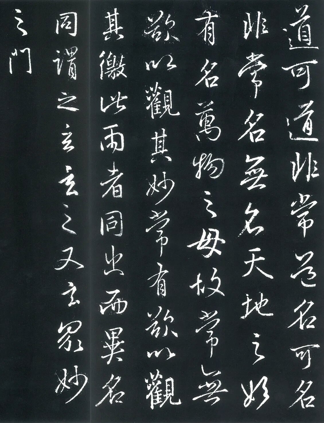 王羲之的行草书《道德经》欣赏