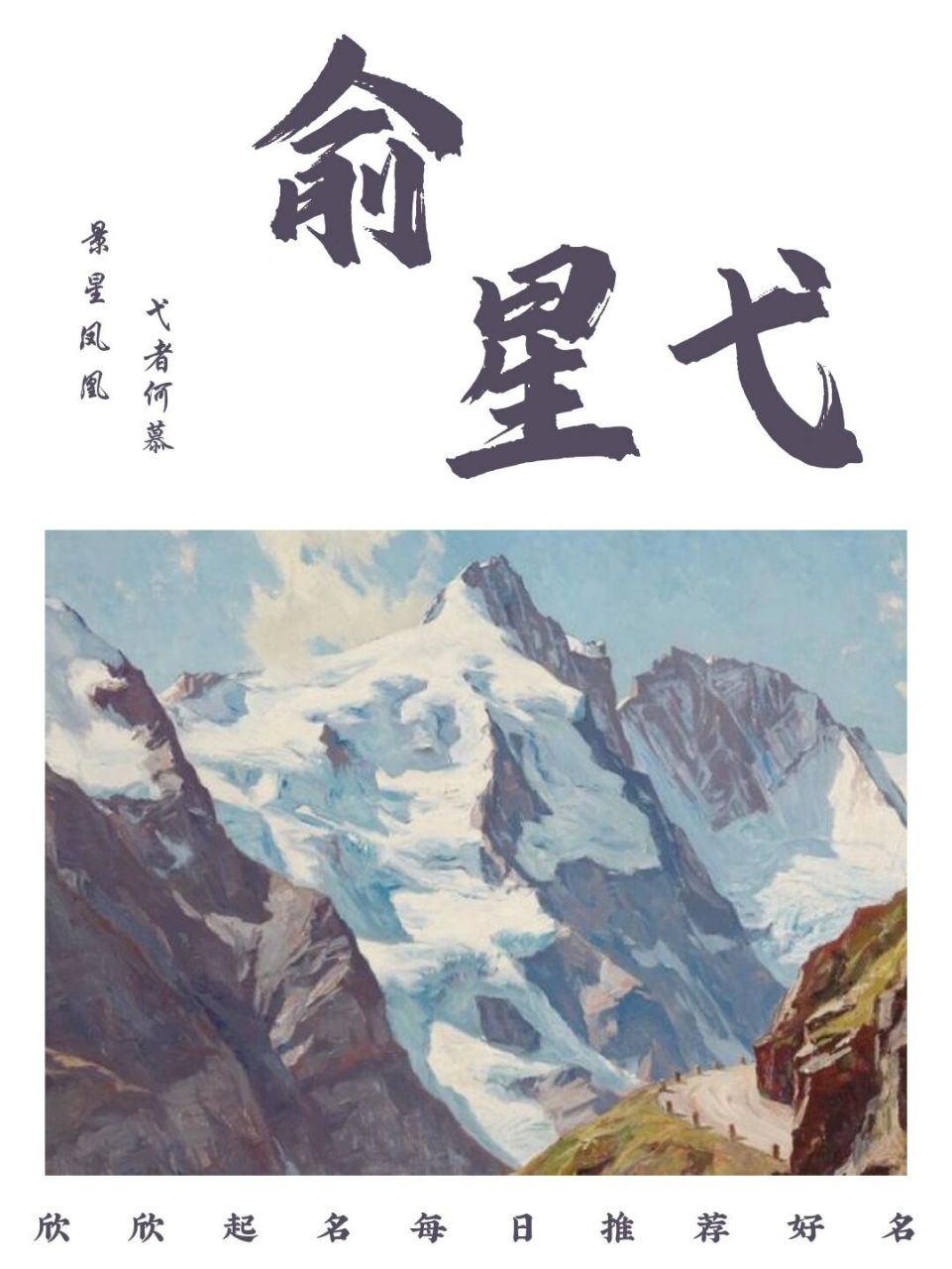 俞星弋 | 每日好名推荐 星:景星凤凰 传说太平之世才能见到景星和凤凰