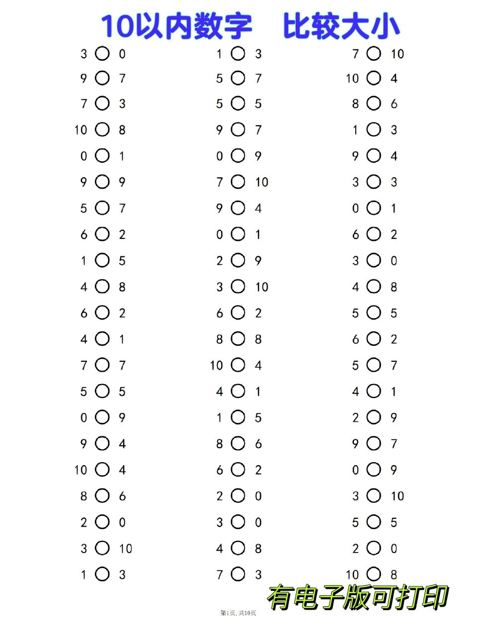 10以内 数字 比较大小 专项练习