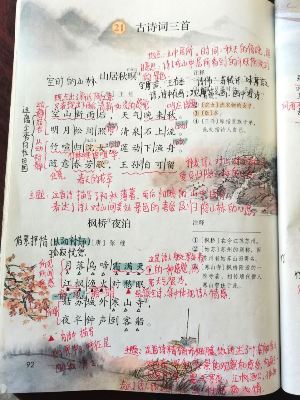 五上 《古诗三首》详细备课笔记 手写教案 《山居秋暝》 《枫桥夜泊》