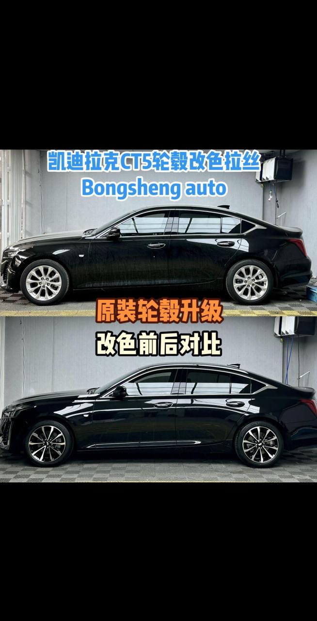 凯迪拉克ct5轮毂改色拉丝.