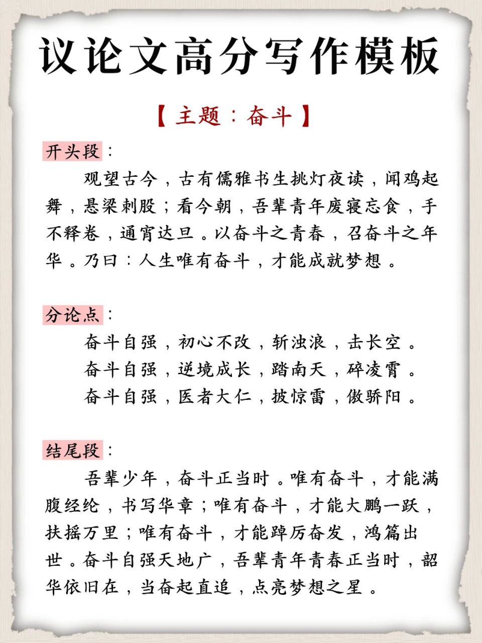 议论文高分写作模板:奋斗 主题:奋斗  开头段: 观望