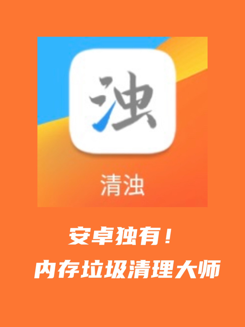 内存垃圾清理大师 | 清浊 ios76 安卓73 再也不用担心手机里的